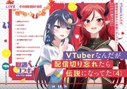 「VTuberなんだが配信切り忘れたら伝説になってた」4巻