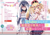 「VTuberなんだが配信切り忘れたら伝説になってた」5巻