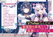 「VTuberなんだが配信切り忘れたら伝説になってた」6巻