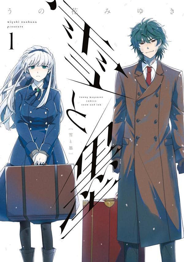 「雪と墨」1巻