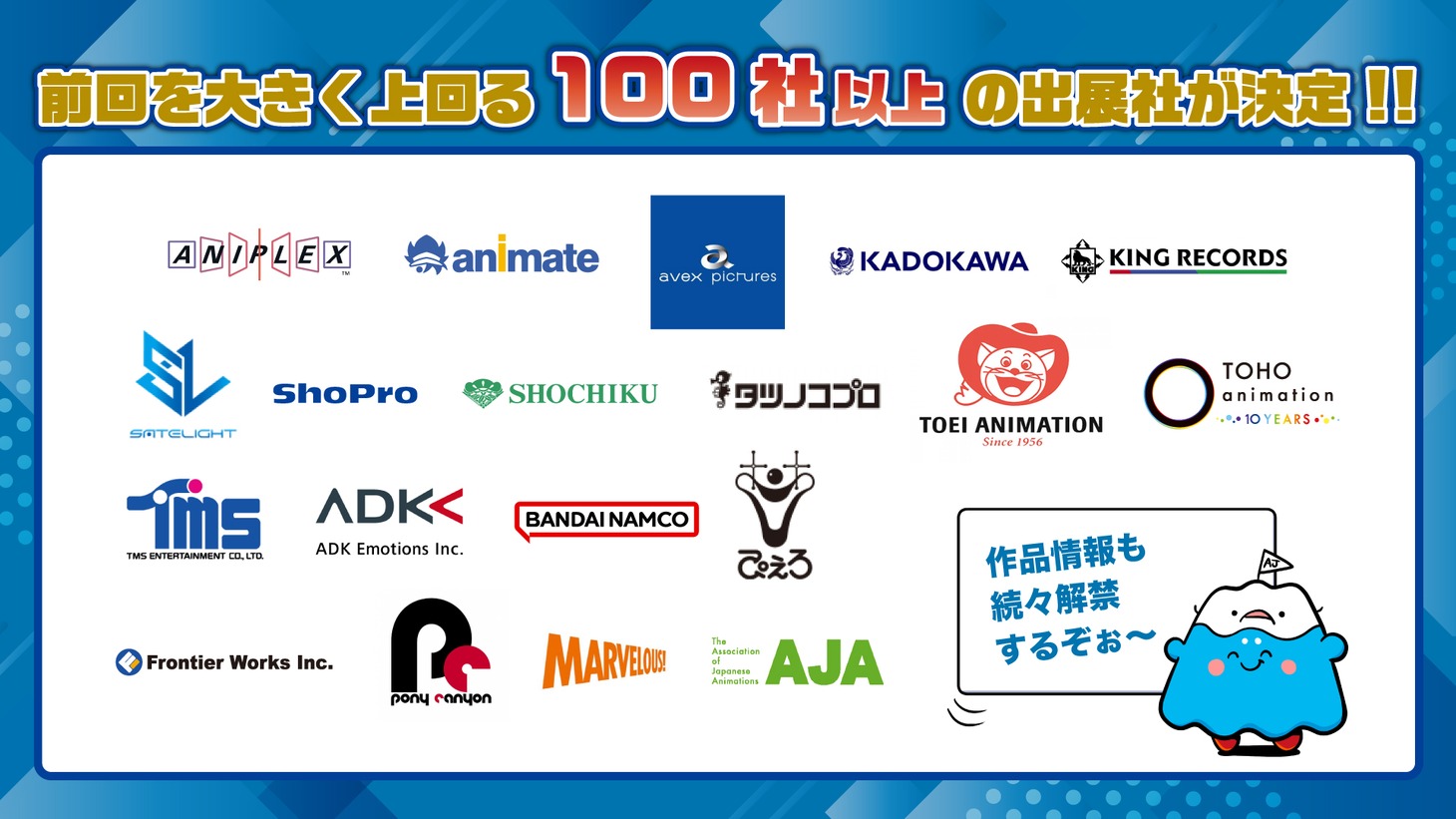 「AnimeJapan 2023」参加企業。