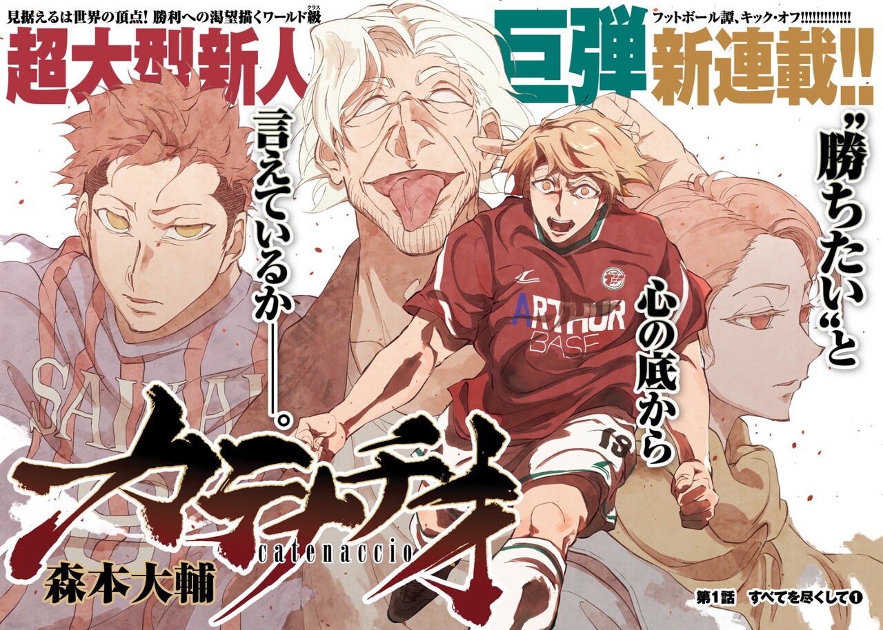 「カテナチオ」第1話の扉ページ。(c)森本大輔／集英社