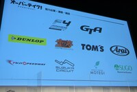 「オーバーテイク！」に協力している企業・施設・連盟。