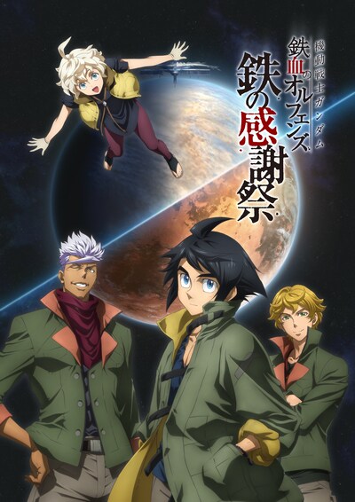 「機動戦士ガンダム 鉄血のオルフェンズ 鉄の感謝祭」メインビジュアル (c)創通・サンライズ
