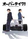 アニメ「オーバーテイク!」あおきえい、志村貴子ら「アルドノア・ゼロ」のスタッフ集結