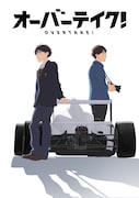 オリジナルTVアニメ「オーバーテイク!」ティザービジュアル