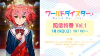 「『ワールドダイスター』配信特番 第一幕」告知画像