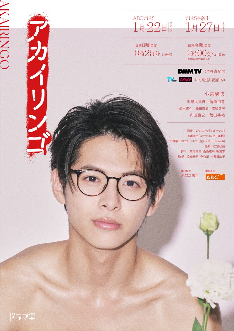 ドラマ「アカイリンゴ」より、小宮璃央演じる犬田光の新ビジュアル。