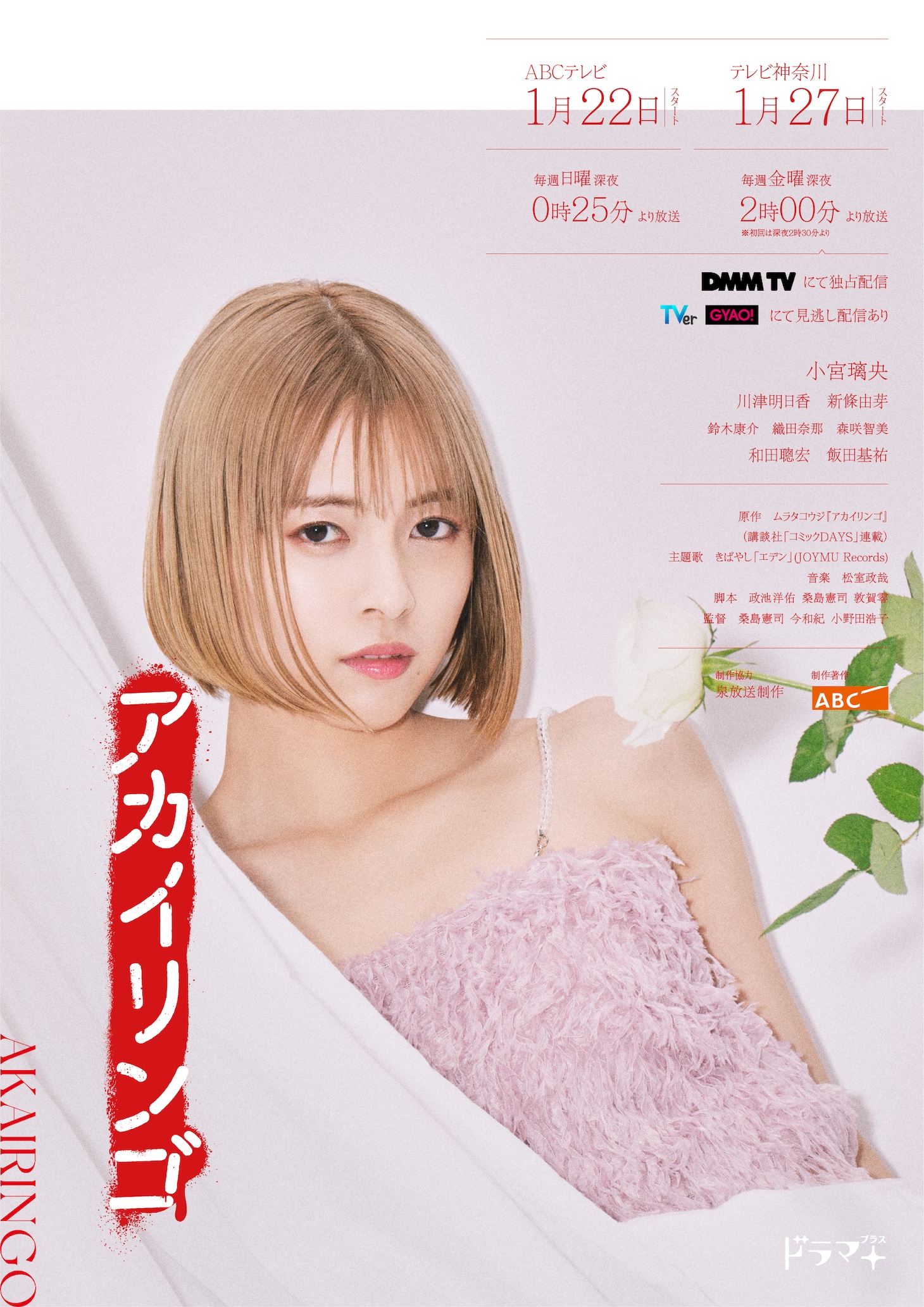 ドラマ「アカイリンゴ」より、新條由芽演じる宇宙美空の新ビジュアル。