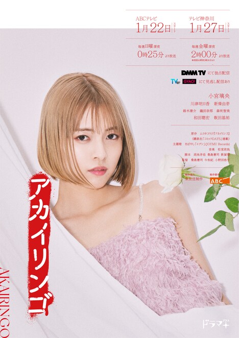 ドラマ「アカイリンゴ」より、新條由芽演じる宇宙美空の新ビジュアル。