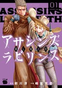 「アサシンズ ラビリンス 殺し屋迷宮」1巻