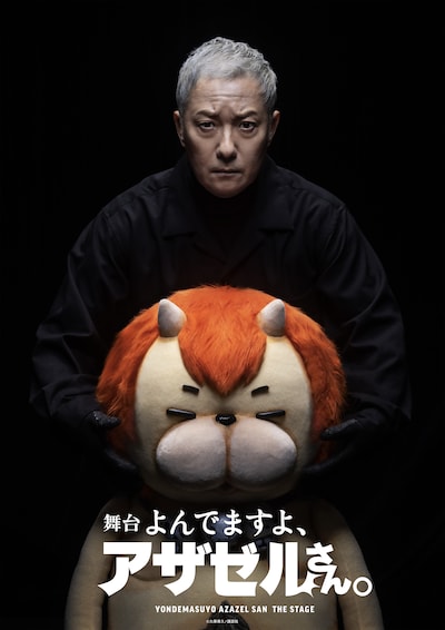 舞台「よんでますよ、アザゼルさん。」キービジュアル