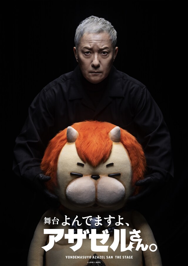 舞台「よんでますよ、アザゼルさん。」キービジュアル
