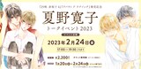 「『25時、赤坂で 4』『アバウト ア ラブソング」発売記念 夏野寛子トークイベント2023」告知ビジュアル