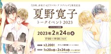 「『25時、赤坂で 4』『アバウト ア ラブソング」発売記念 夏野寛子トークイベント2023」告知ビジュアル