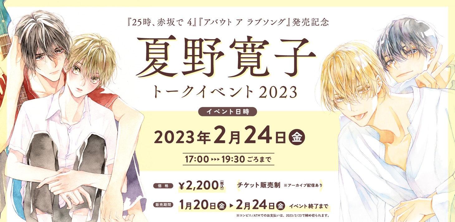 「『25時、赤坂で 4』『アバウト ア ラブソング」発売記念 夏野寛子トークイベント2023」告知ビジュアル