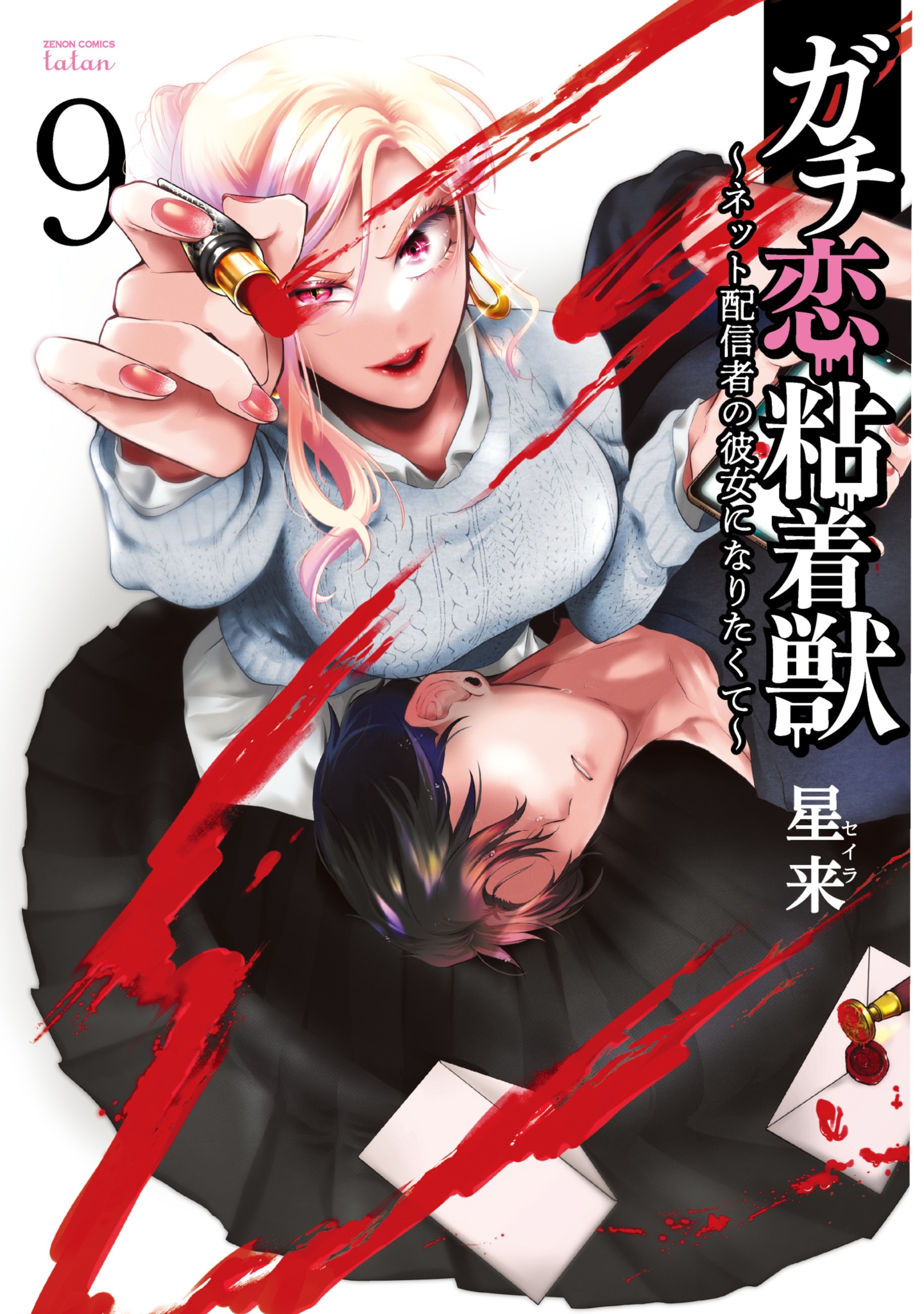 「ガチ恋粘着獣 ～ネット配信者の彼女になりたくて～」9巻