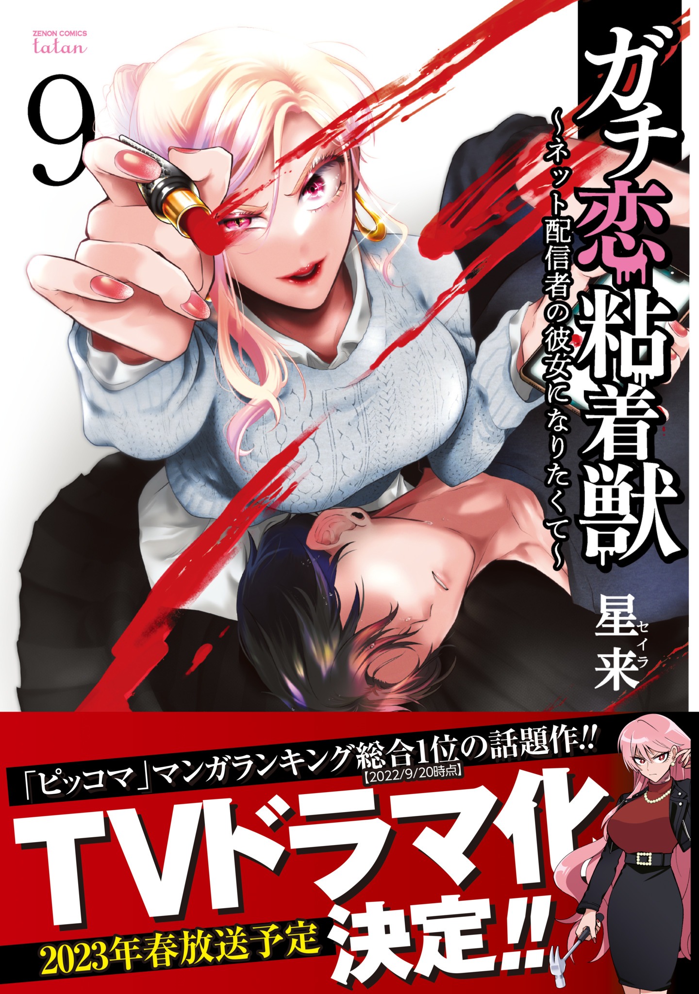 「ガチ恋粘着獣 ～ネット配信者の彼女になりたくて～」9巻（帯付き）