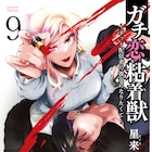 「ガチ恋粘着獣」今春TVドラマ化、ネット配信者の彼女になりたい“ガチ恋”物語