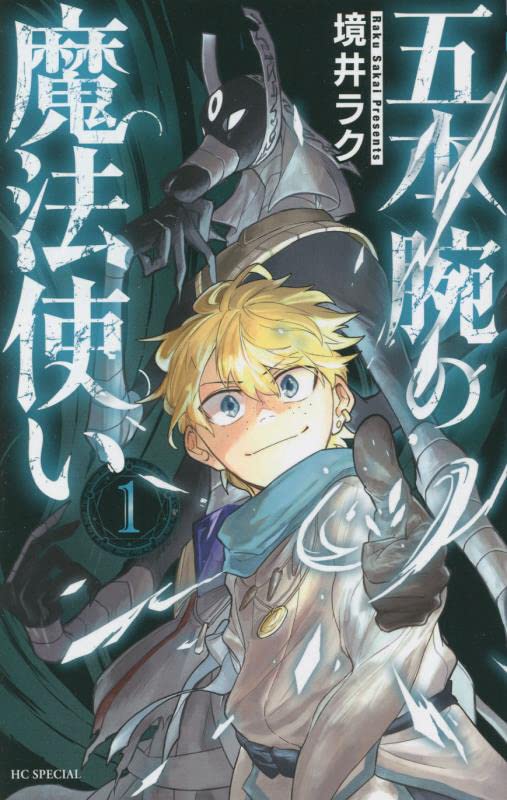 隻腕の天才魔法少年×変わり者の人外のファンタジー「五本腕の魔法使い」1巻