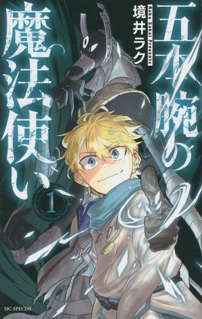 「五本腕の魔法使い」1巻