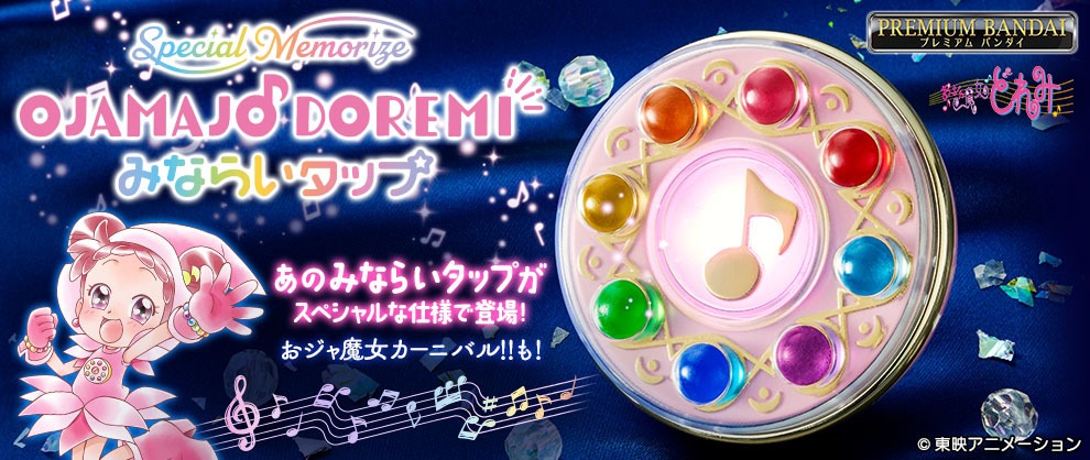「Special Memorizeおジャ魔女どれみ みならいタップ」バナー