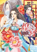 「煌宮～偽りの煌妃、後宮に入っても大人しくはしません～」1巻