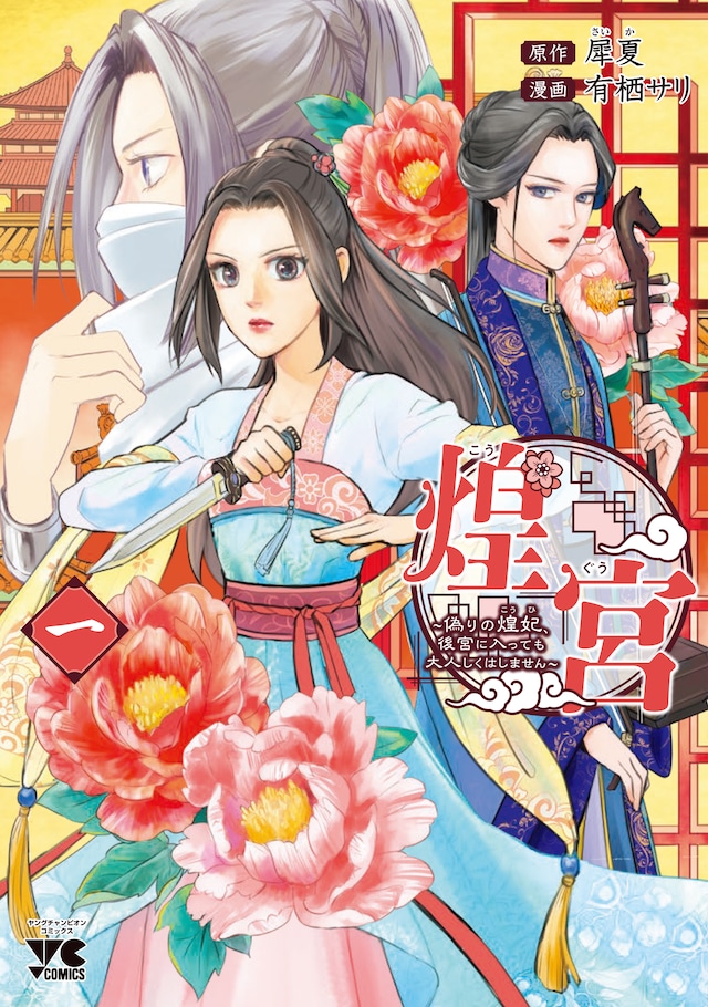 「煌宮～偽りの煌妃、後宮に入っても大人しくはしません～」1巻