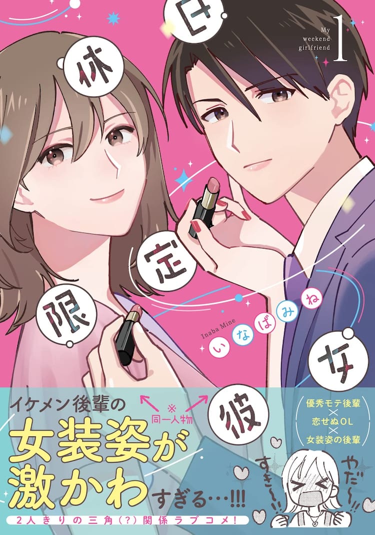 かわいい女の子大好きolと 女装したイケメン後輩の恋物語 休日限定彼女 1巻 試し読みあり コミックナタリー