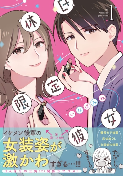 「休日限定彼女」1巻（帯付き）
