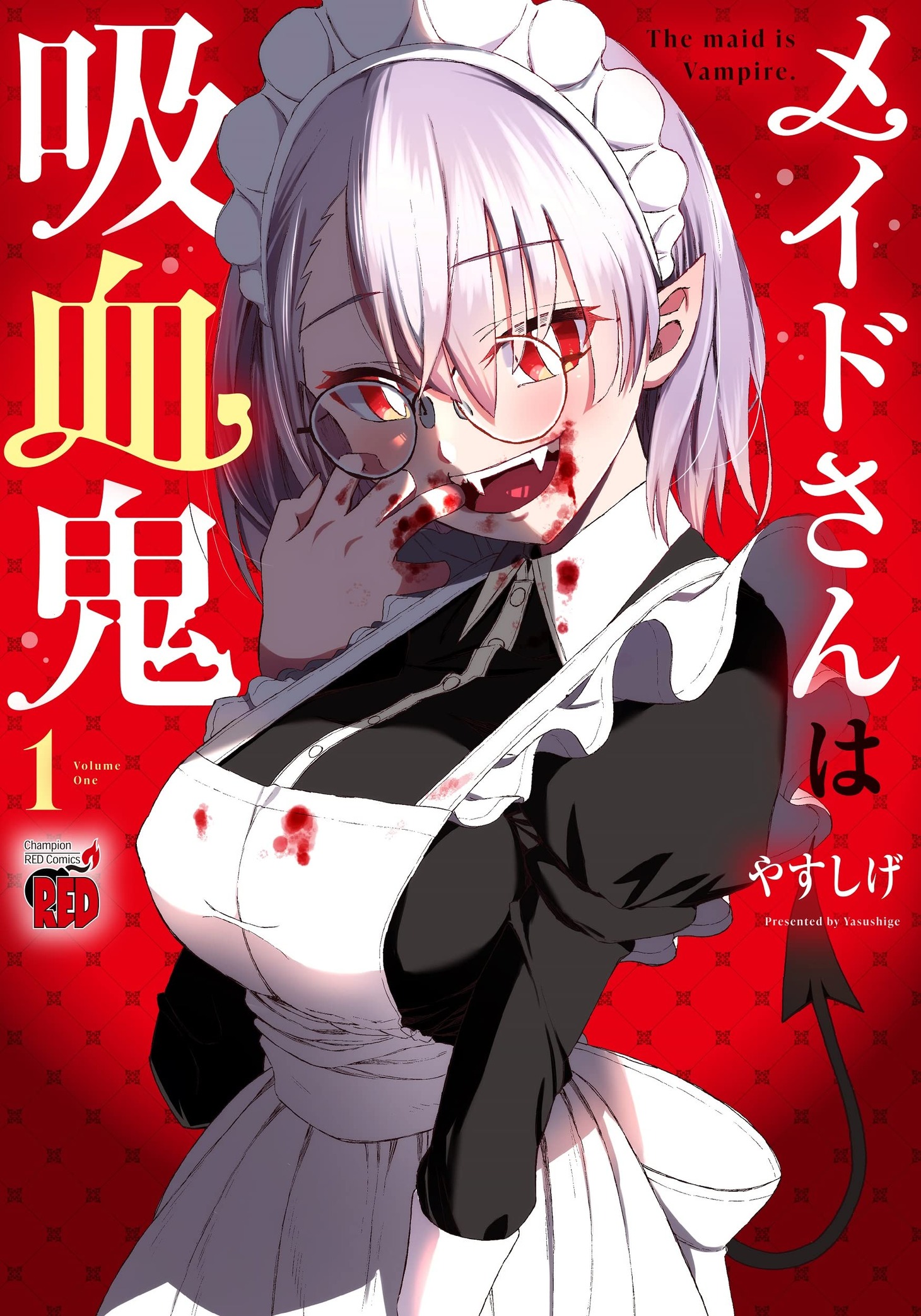 「メイドさんは吸血鬼」1巻