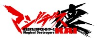 「マジデス壊 魔法少女マジカルデストロイヤーズ」ロゴ (c)KING RECORDS Produced & Developed by ASOBIMO