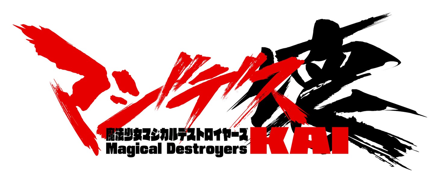 「マジデス壊 魔法少女マジカルデストロイヤーズ」ロゴ (c)KING RECORDS Produced & Developed by ASOBIMO