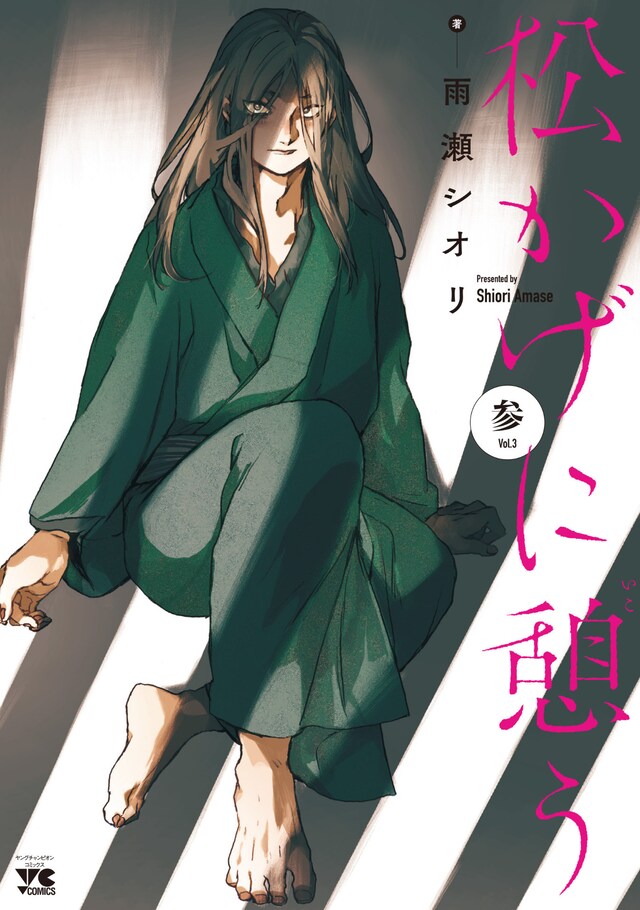 「松かげに憩う」3巻