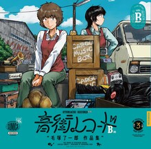 毛塚了一郎「音街レコード B面」