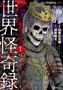 「映像ディレクター越智は見た」1巻「世界怪奇録」