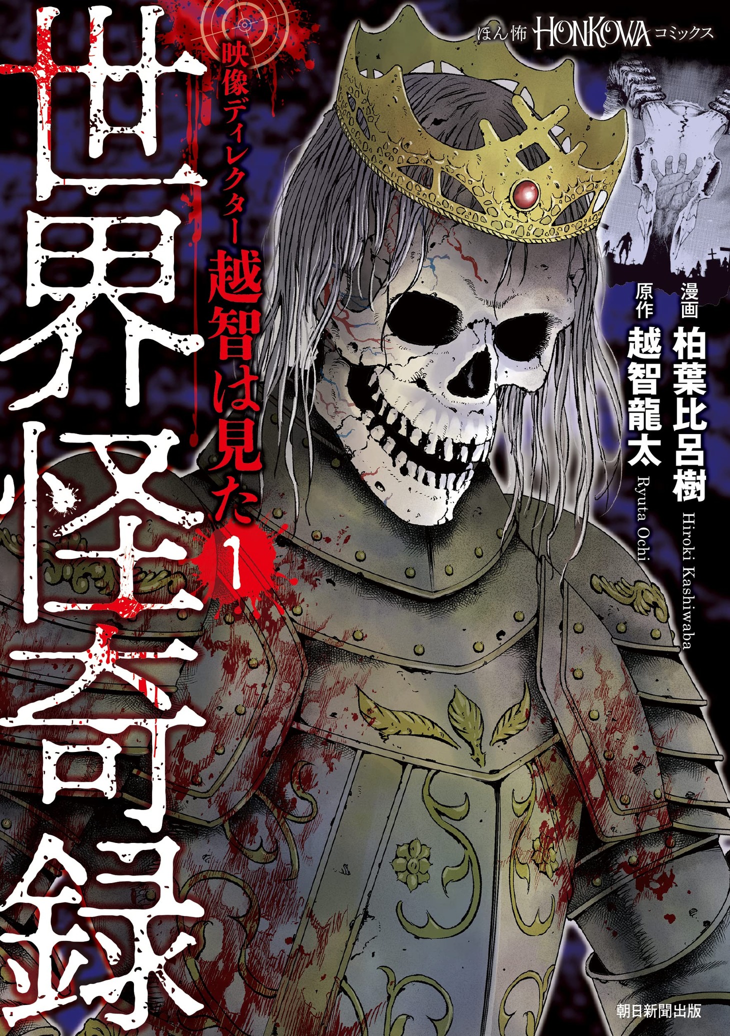 「映像ディレクター越智は見た」1巻「世界怪奇録」