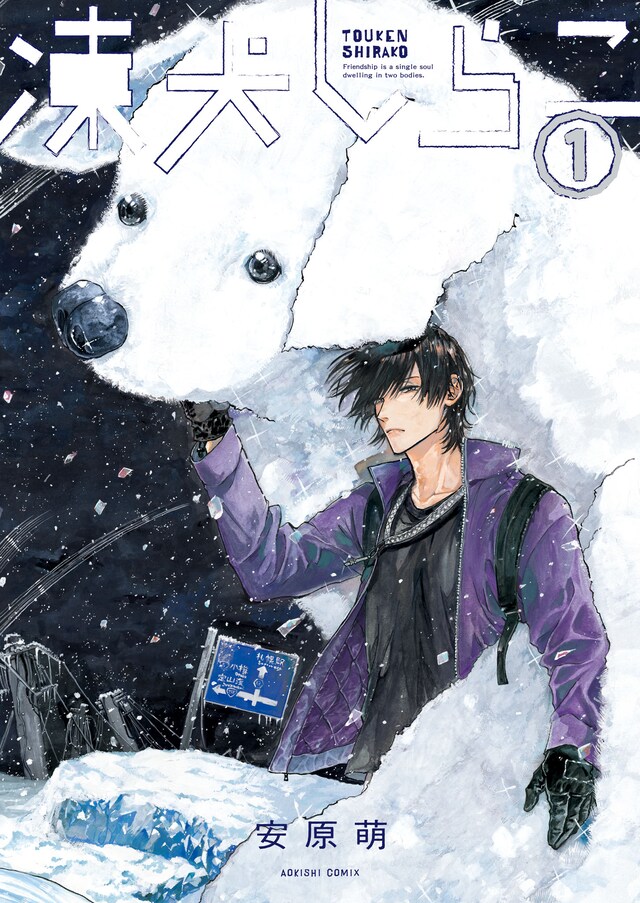 「凍犬しらこ」1巻