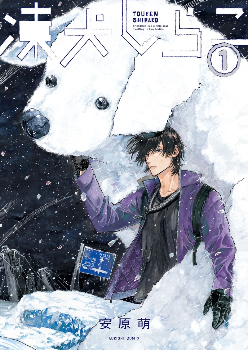 「凍犬しらこ」1巻