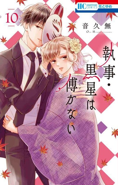 「執事・黒星は傅かない」10巻