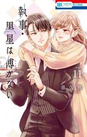 「執事・黒星は傅かない」11巻
