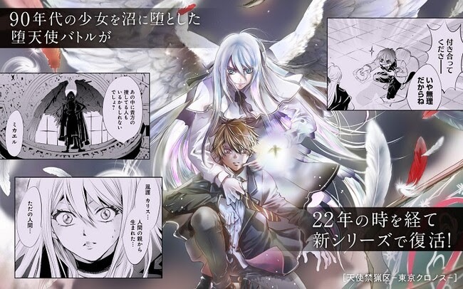 「天使禁猟区－東京クロノス－」告知画像
