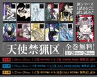由貴香織里「天使禁猟区」今日から期間限定で全巻無料公開