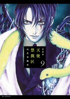 「愛蔵版 天使禁猟区」9巻
