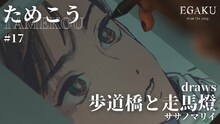 「ためこう draws ササノマリイ『歩道橋と走馬燈』| EGAKU #17」のサムネイル。