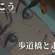 「ララの結婚」のためこうが作画風景を公開、ササノマリイ「歩道橋と走馬燈」を描く