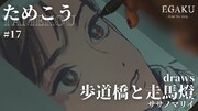 「ためこう draws ササノマリイ『歩道橋と走馬燈』| EGAKU #17」のサムネイル。