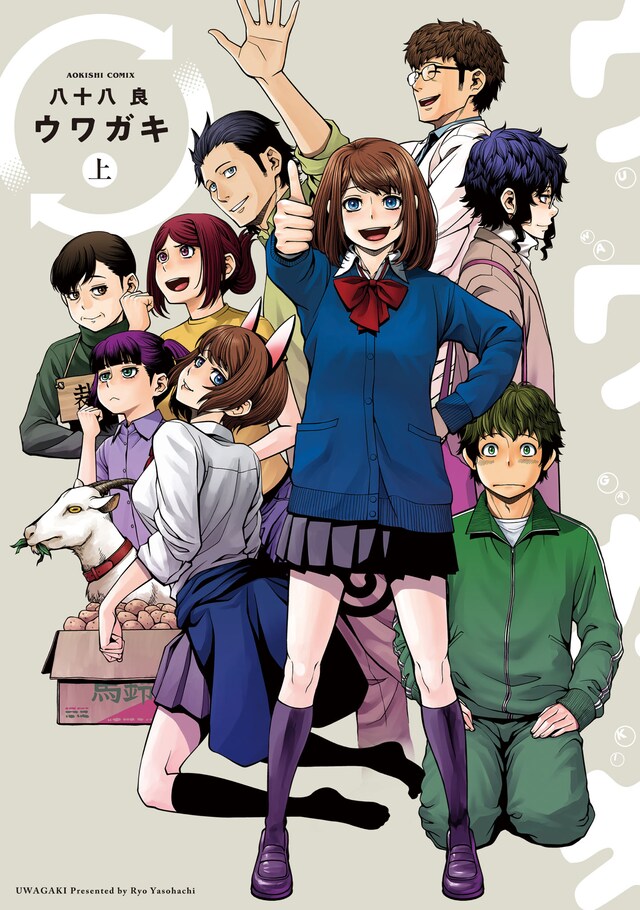 「ウワガキ」上巻