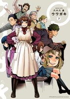 「ウワガキ」下巻