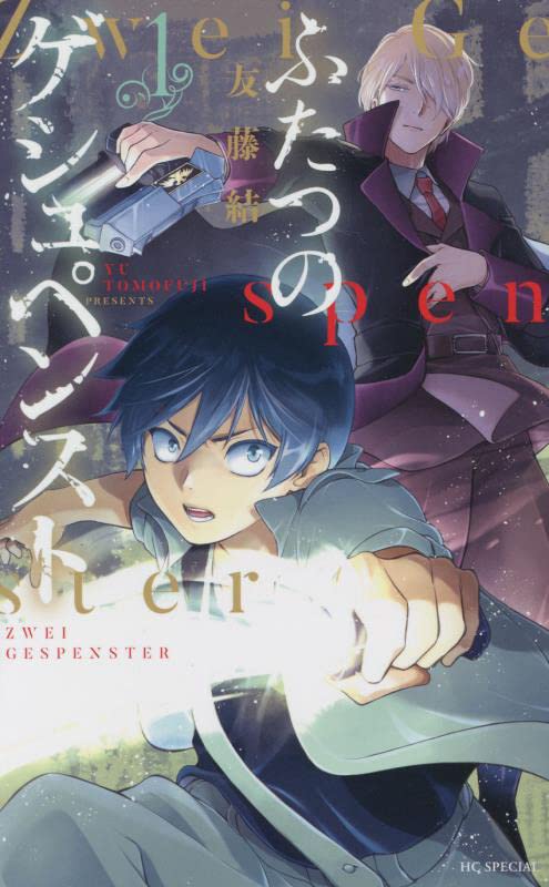 「ふたつのゲシュペンスト」1巻